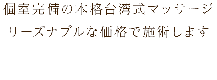 個室完備の本格式台湾マッサージ リーズナブルな価格で施術いたします