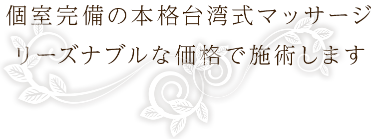 個室完備の本格式台湾マッサージ リーズナブルな価格で施術いたします